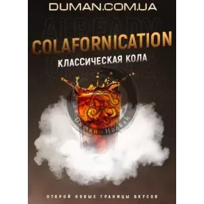 4:20 Colafornication (4:20 Кола) 100г