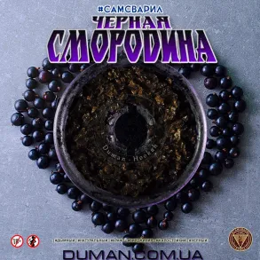 СамЗварив - Чорна Смородина 100г