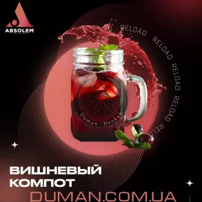 Absolem Cherry Compote (Абсолем Вишнёвый Компот) | 100g
