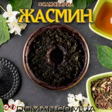 СамЗварив - Жасмін 100г