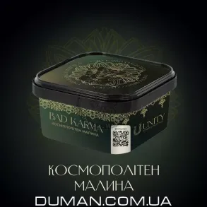 Unity & Karma - Bad Karma (Юнити Карма - Космополитен, Малина) 250г