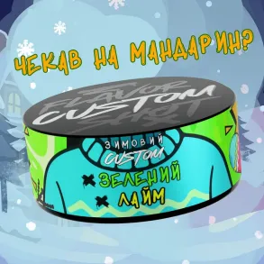 CUSTOM - Зеленый Лайм 100г