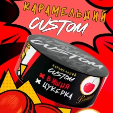 CUSTOM - Вишня Цукерка 100г