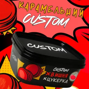 CUSTOM - Вишня Конфета 200г