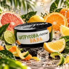 CUSTOM - Цитрусова БАЗА 100г