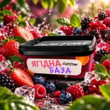 CUSTOM - Ягідна БАЗА 200г