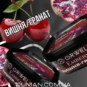 Orwell & Embery (Орвелл & Эмбери - Вишня Гранат) | Soft 200г