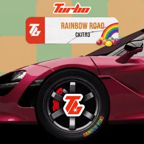 Turbo RAINBOW ROAD (Турбо Скітлс) 250г