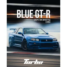 Turbo BLUE GT-R (Турбо - Енергетик, Виноград, Слива) На вагу 25г