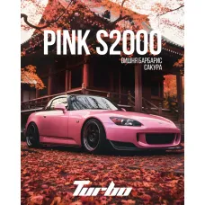 Turbo PINK S 2000 (Турбо - Вишня, Барбарис, Сакура) На вагу 25г