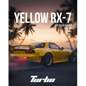 Turbo YELLOW RX-7 (Турбо - Апельсин, Манго, Ананас) На вес 25г