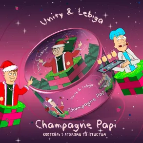Unity & Misha Lebiga - Champagne Papi (Юнити Коктейль с Ягодами и Игристым) 250г