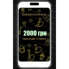 Електронний подарунковий сертифікат Duman-Hookah 2000 грн