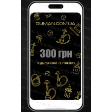 Електронний подарунковий сертифікат Duman-Hookah 300 грн