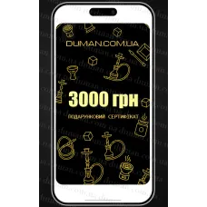 Електронний подарунковий сертифікат Duman-Hookah 3000 грн