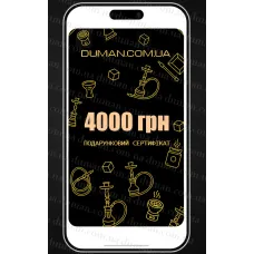 Електронний подарунковий сертифікат Duman-Hookah 4000 грн