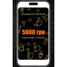 Електронний подарунковий сертифікат Duman-Hookah 5000 грн